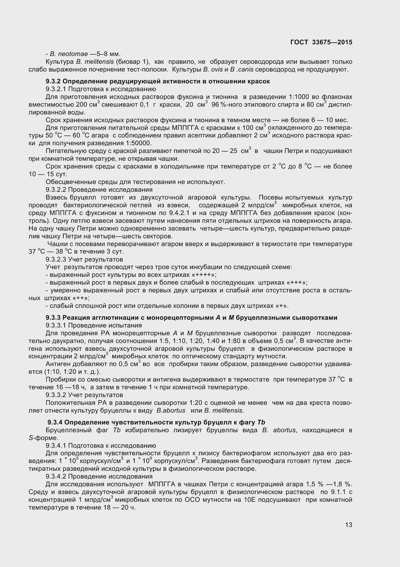 Страница 17 ГОСТ 33675-2015