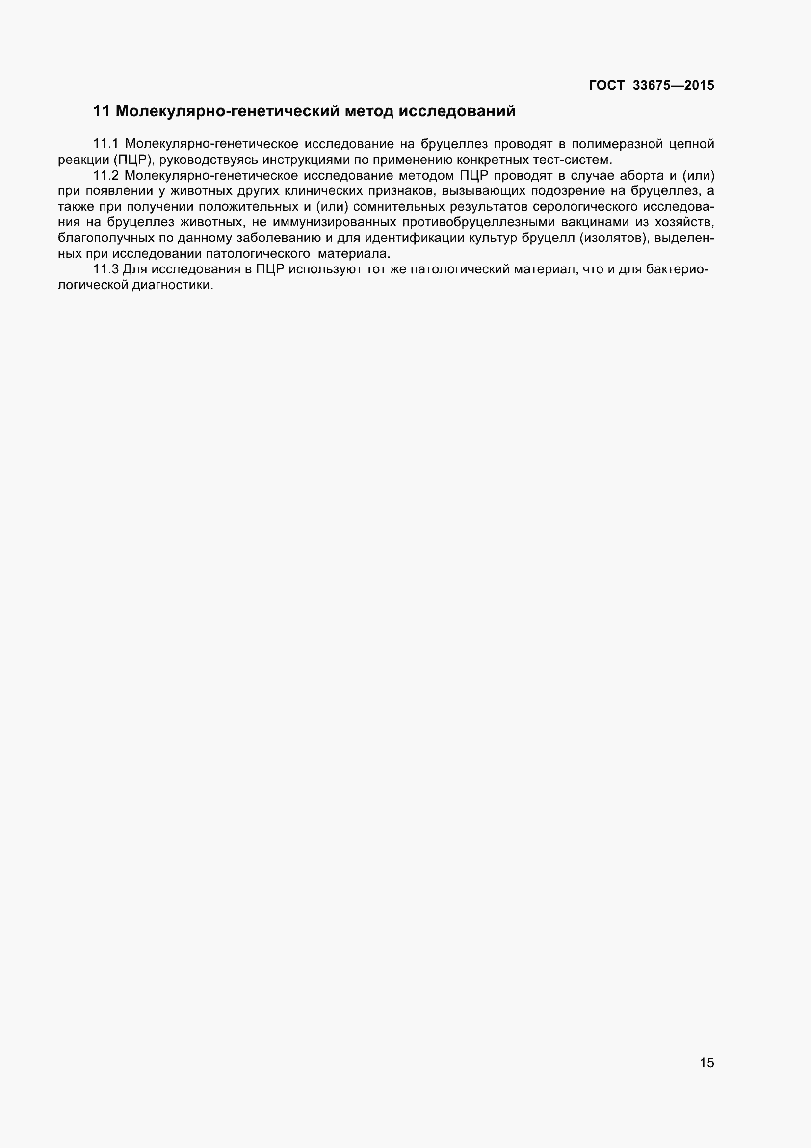 Страница 19 ГОСТ 33675-2015