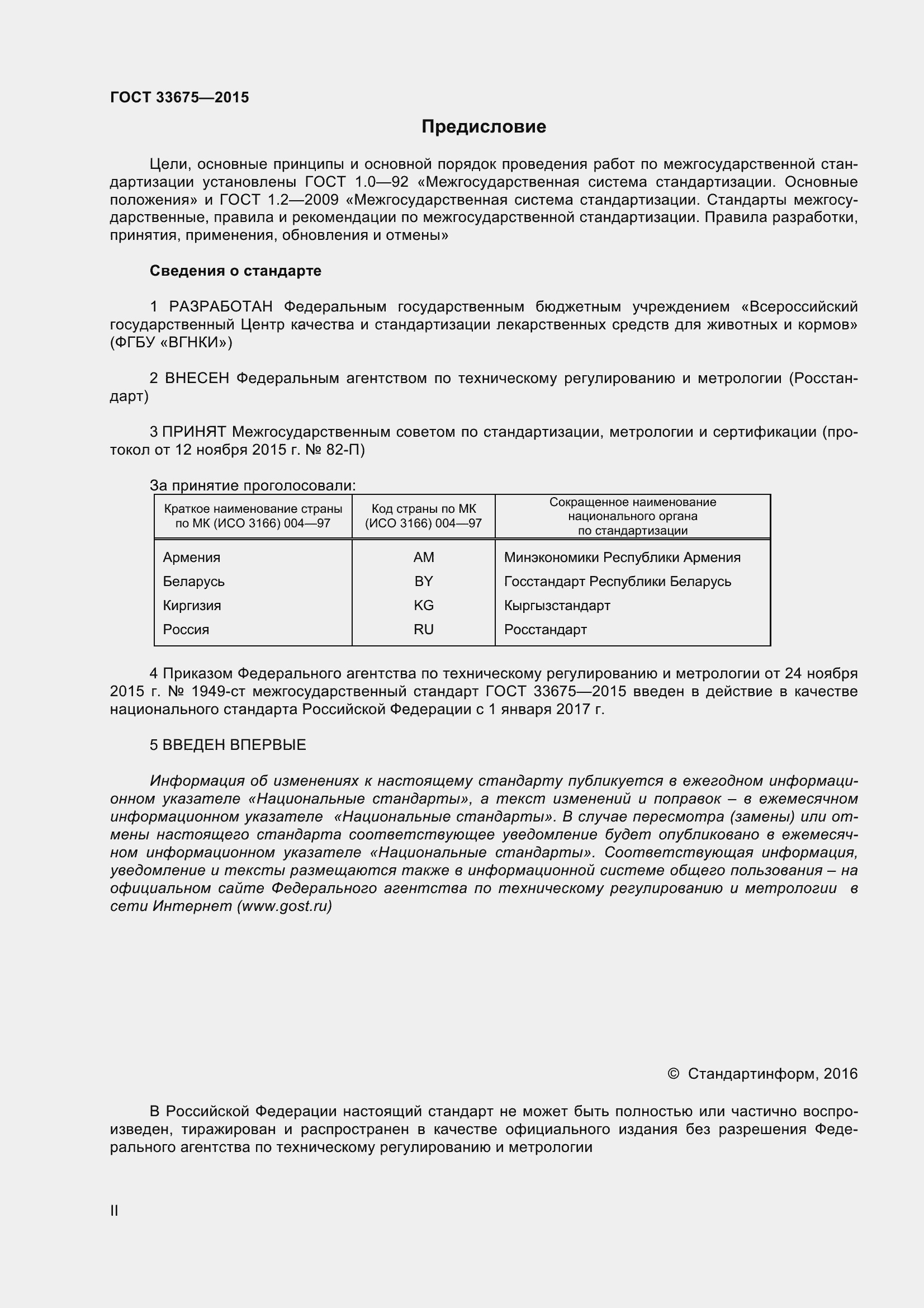 Страница 2 ГОСТ 33675-2015