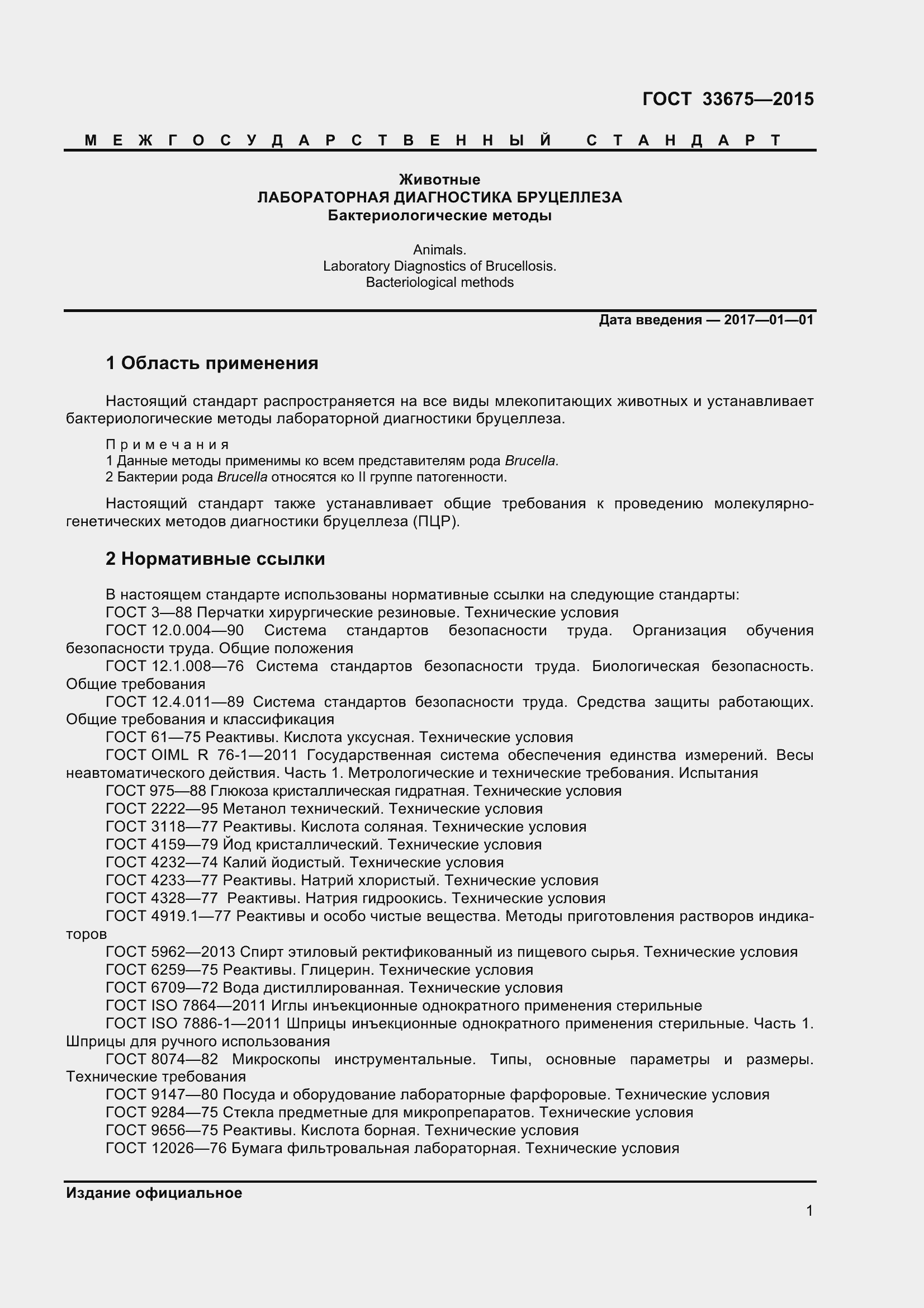 Страница 5 ГОСТ 33675-2015