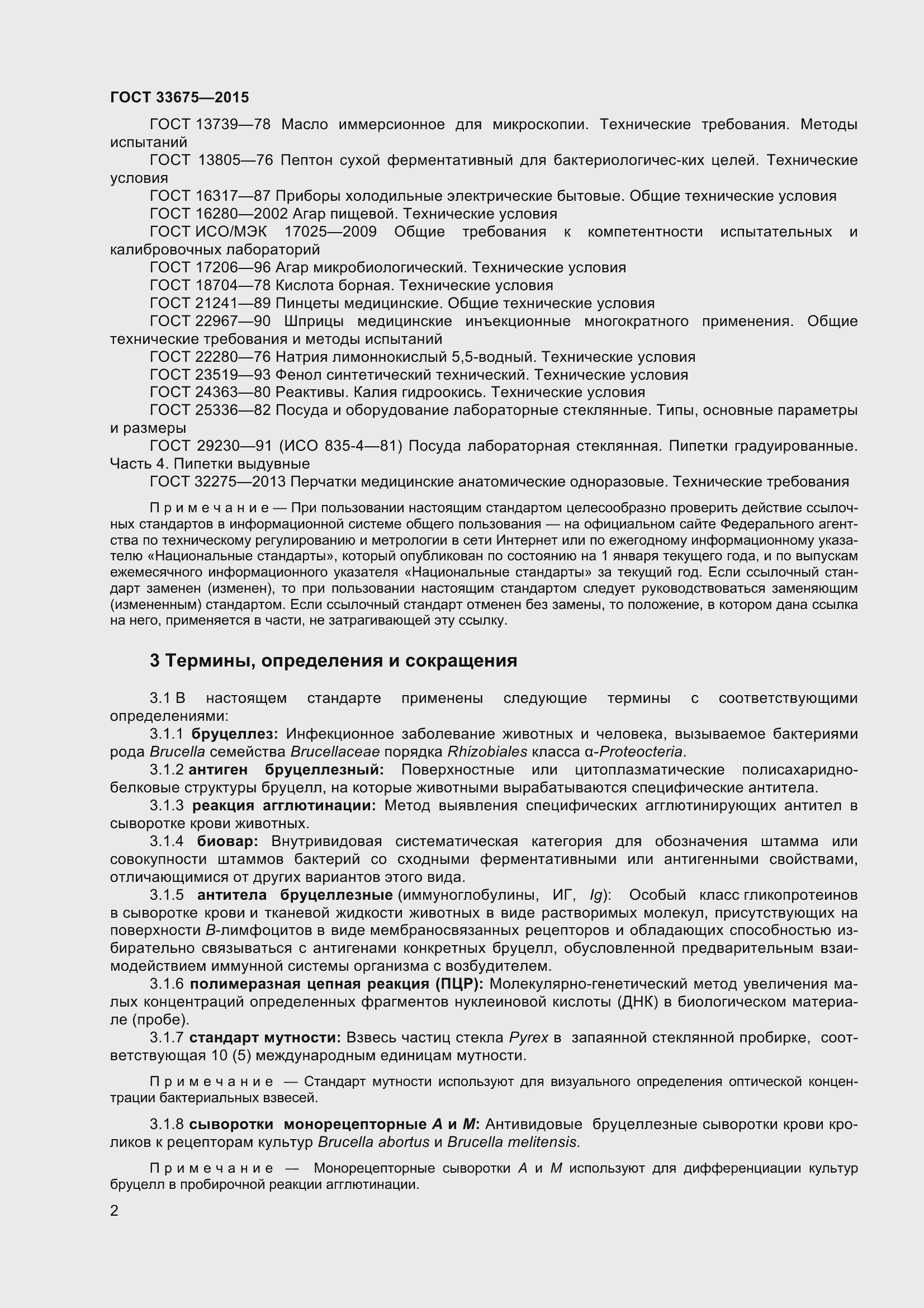 Страница 6 ГОСТ 33675-2015