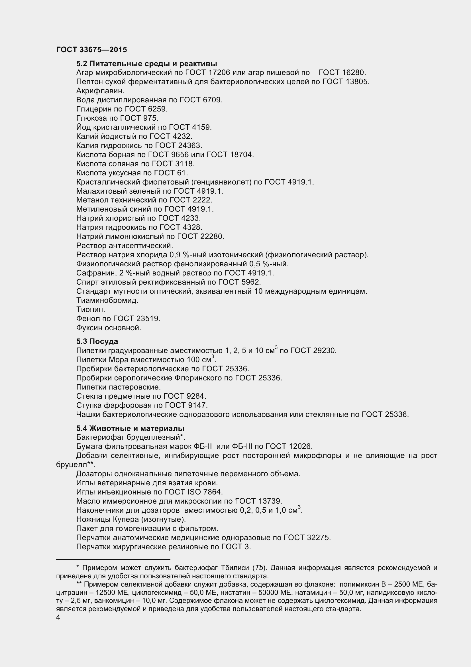 Страница 8 ГОСТ 33675-2015