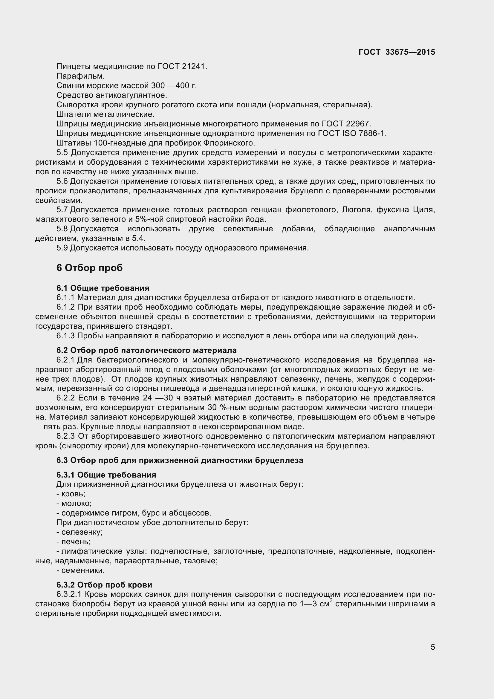 Страница 9 ГОСТ 33675-2015