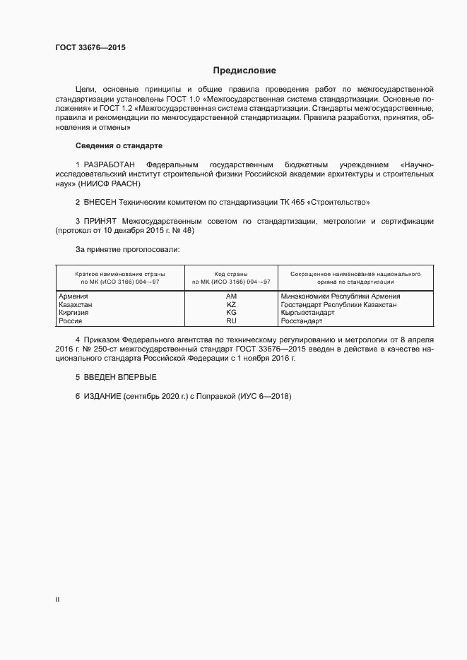 Страница 2 ГОСТ 33676-2015