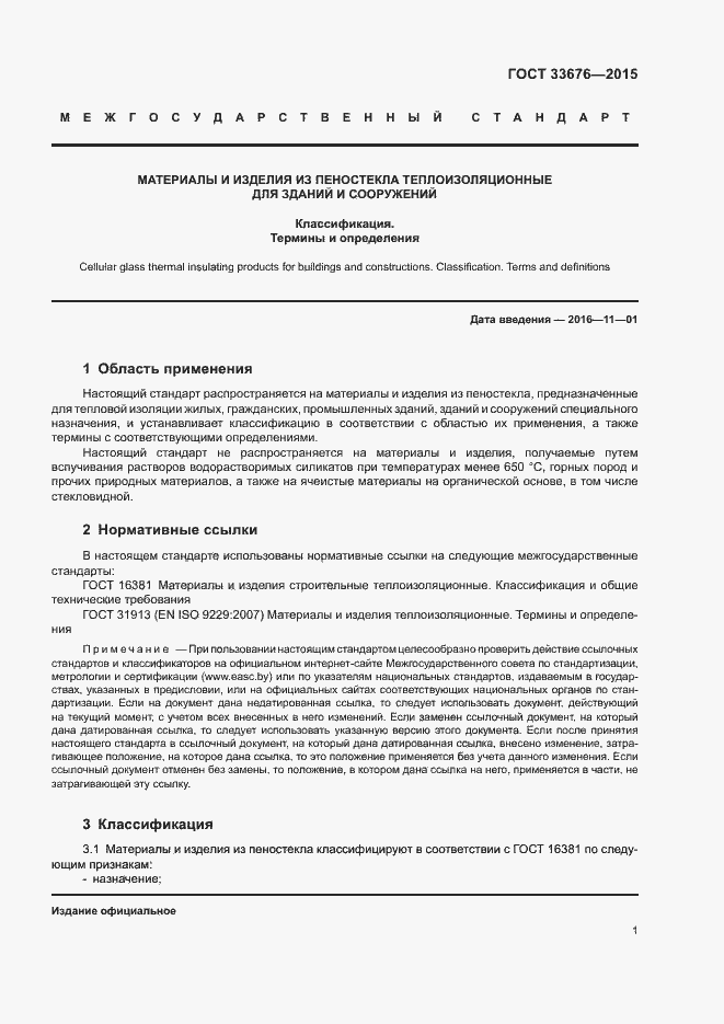 Страница 5 ГОСТ 33676-2015