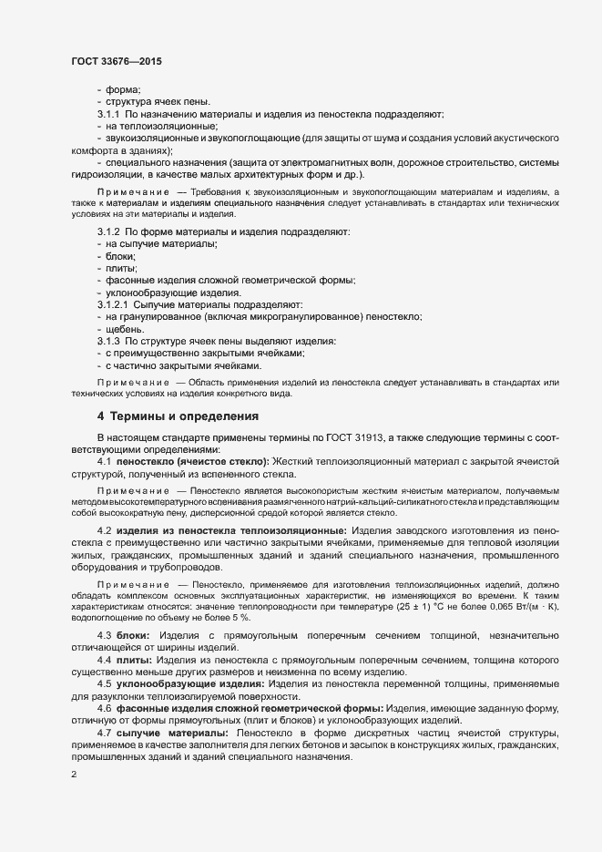 Страница 6 ГОСТ 33676-2015