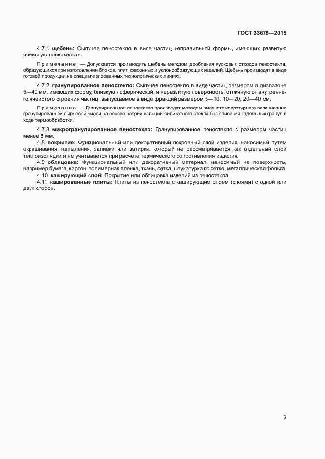 Страница 7 ГОСТ 33676-2015