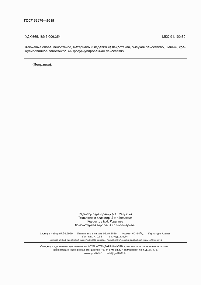 Страница 8 ГОСТ 33676-2015