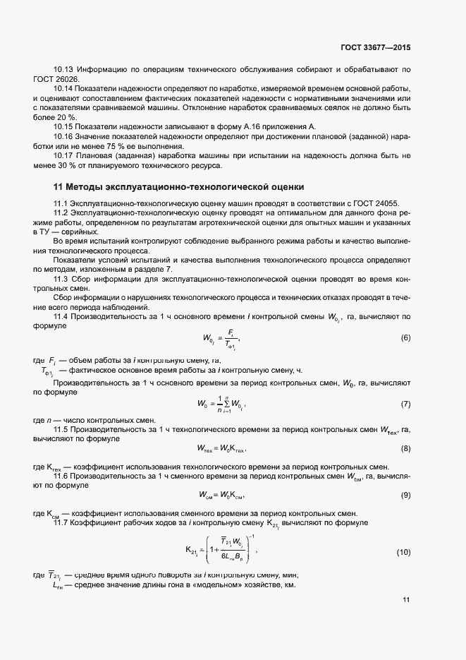 Страница 14 ГОСТ 33677-2015