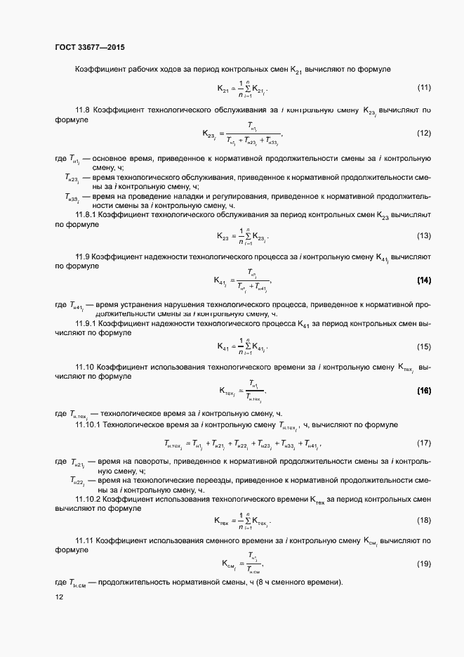 Страница 15 ГОСТ 33677-2015