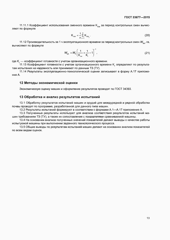 Страница 16 ГОСТ 33677-2015
