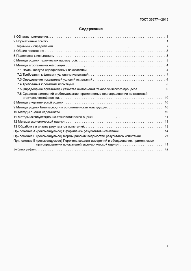 Страница 3 ГОСТ 33677-2015