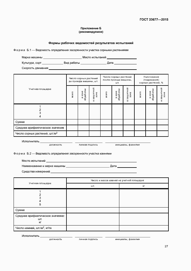 Страница 30 ГОСТ 33677-2015