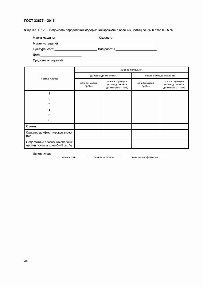 Страница 39 ГОСТ 33677-2015