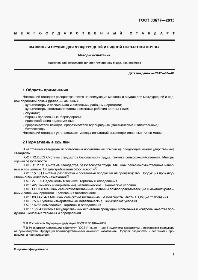 Страница 4 ГОСТ 33677-2015