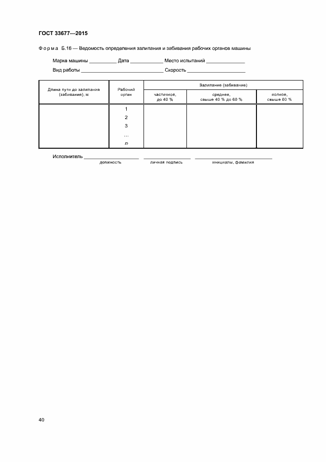 Страница 43 ГОСТ 33677-2015