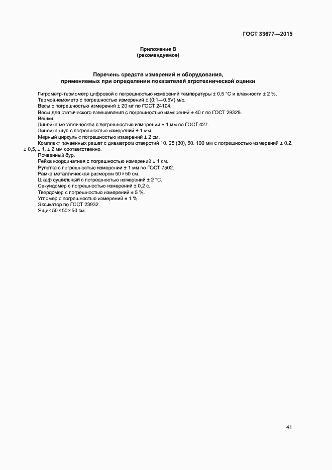 Страница 44 ГОСТ 33677-2015