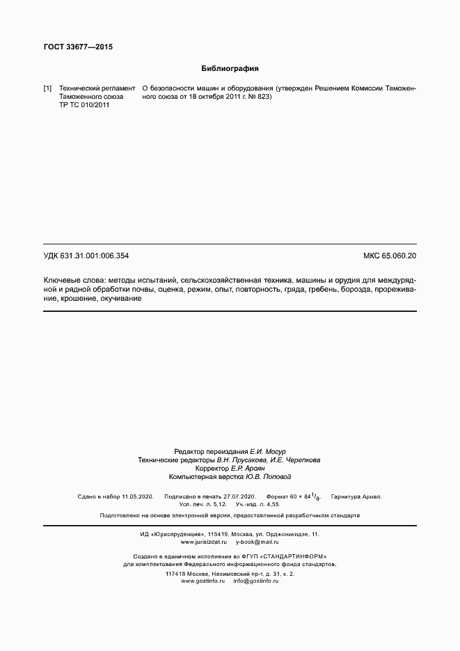 Страница 45 ГОСТ 33677-2015