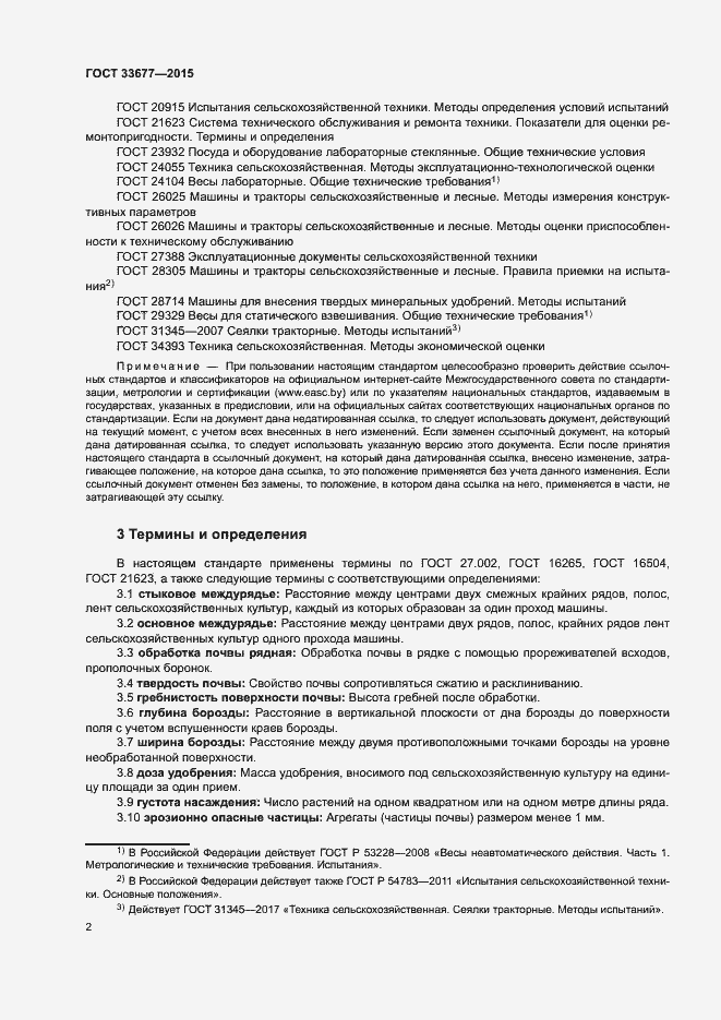 Страница 5 ГОСТ 33677-2015