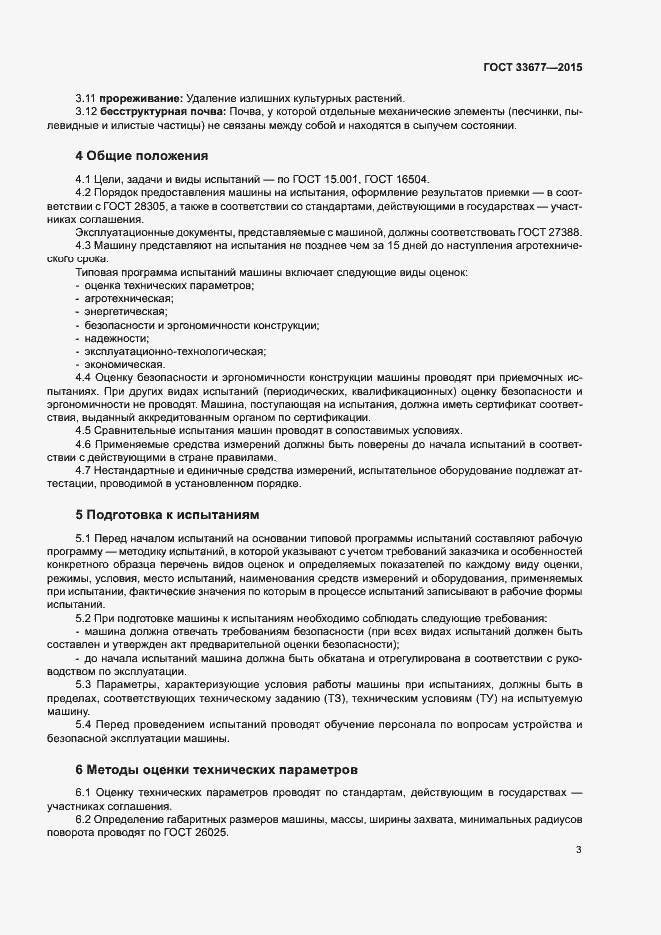 Страница 6 ГОСТ 33677-2015