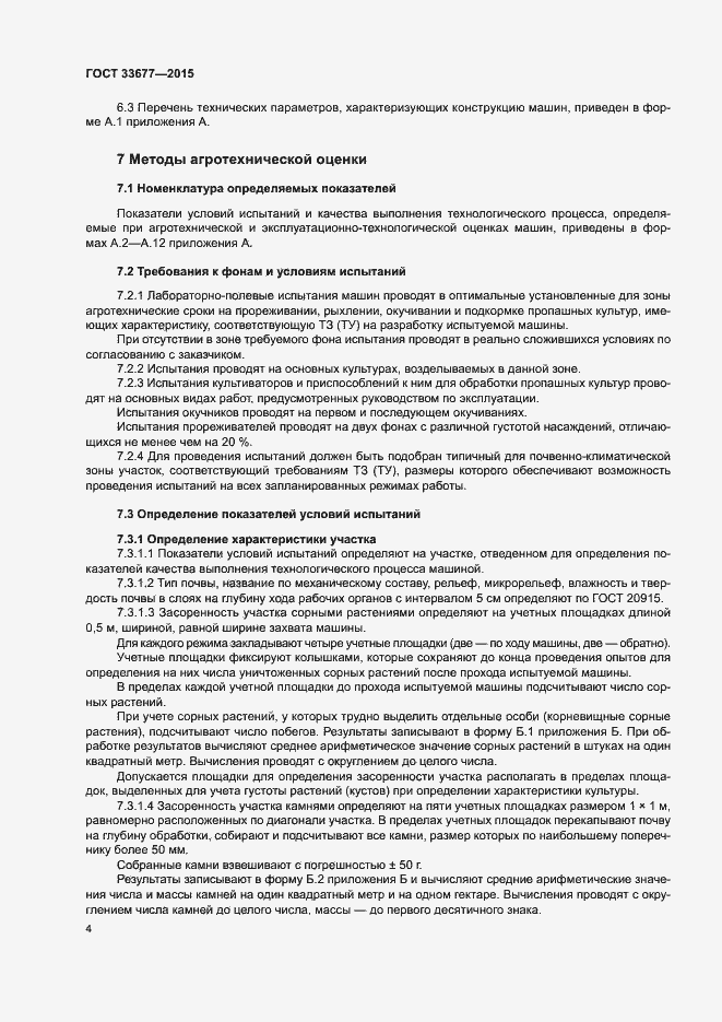 Страница 7 ГОСТ 33677-2015