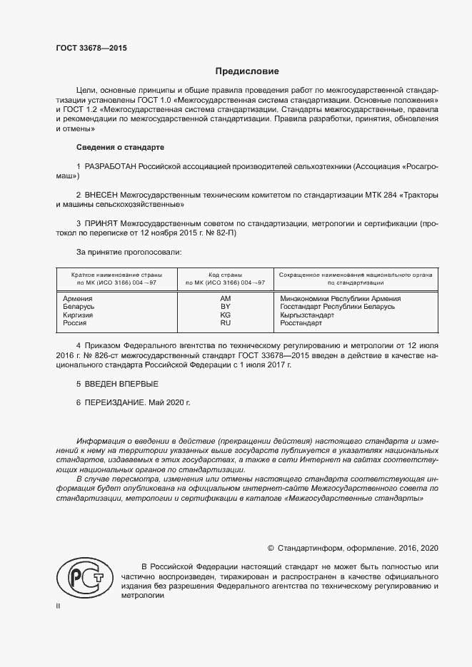 Страница 2 ГОСТ 33678-2015