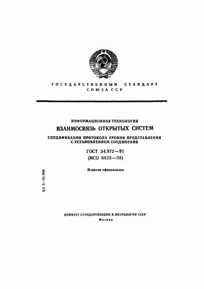 Страница 1 ГОСТ 34.972-91
