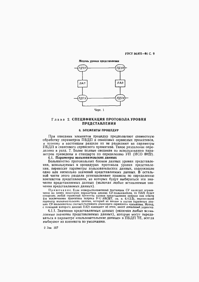 Страница 10 ГОСТ 34.972-91