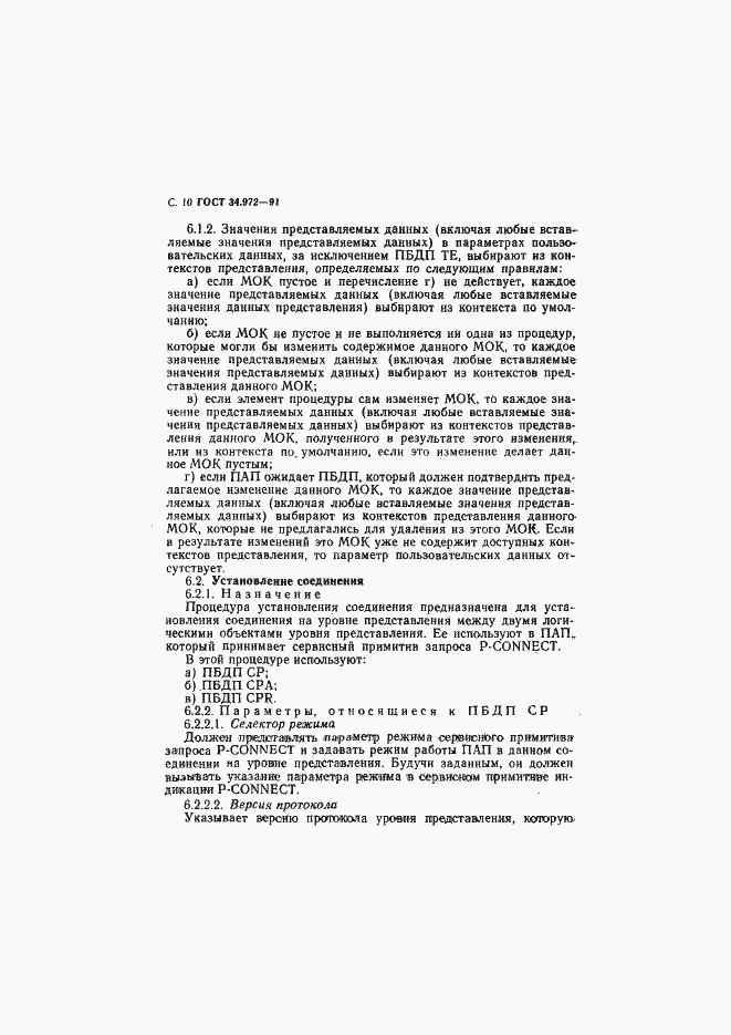 Страница 11 ГОСТ 34.972-91