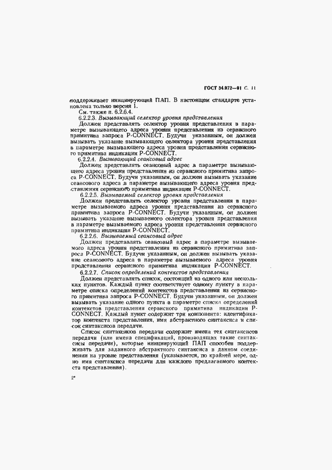 Страница 12 ГОСТ 34.972-91