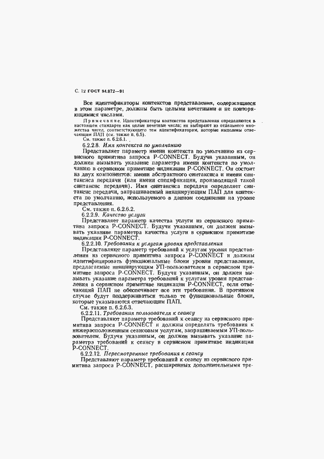 Страница 13 ГОСТ 34.972-91