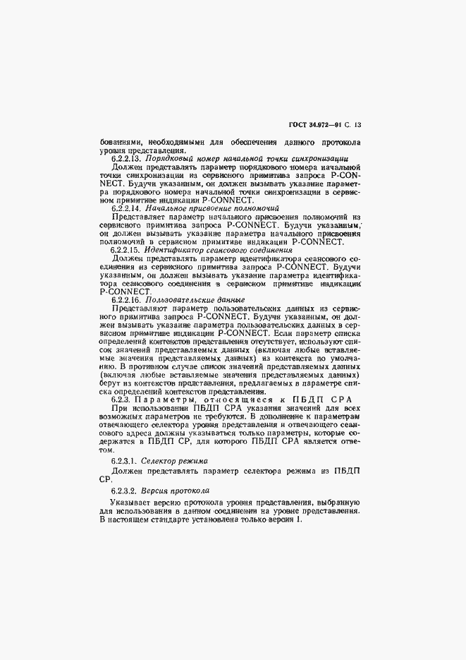 Страница 14 ГОСТ 34.972-91