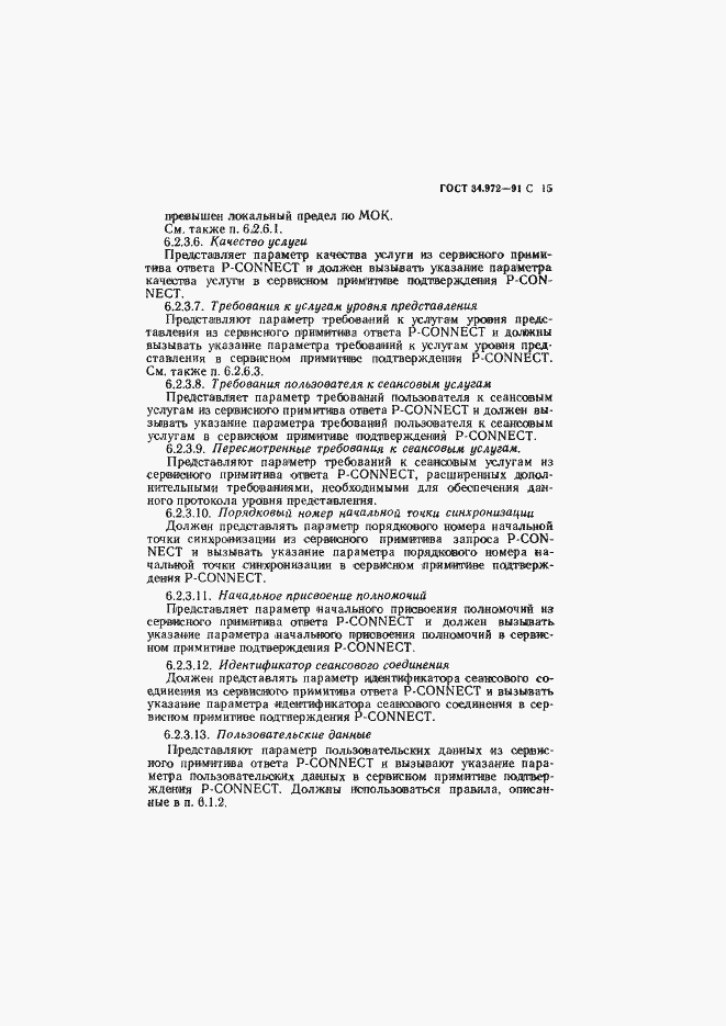Страница 16 ГОСТ 34.972-91