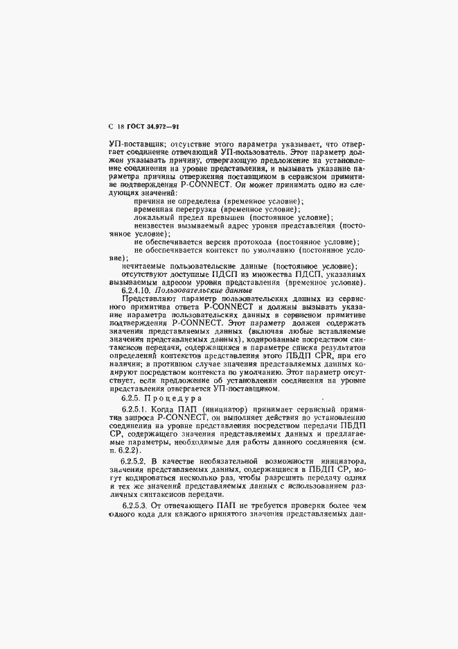 Страница 19 ГОСТ 34.972-91