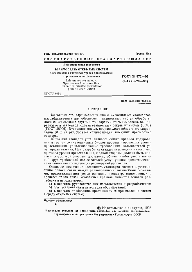 Страница 2 ГОСТ 34.972-91