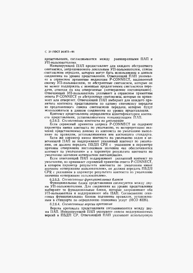 Страница 21 ГОСТ 34.972-91