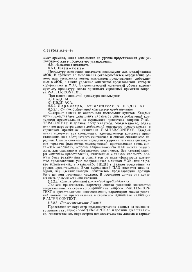 Страница 25 ГОСТ 34.972-91