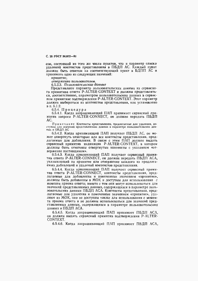 Страница 27 ГОСТ 34.972-91