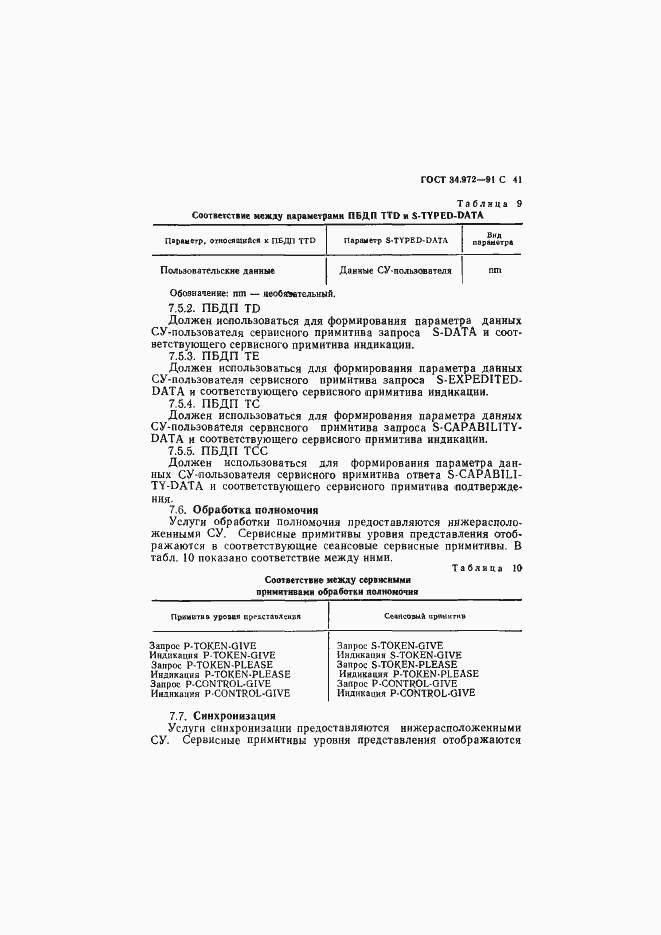 Страница 42 ГОСТ 34.972-91