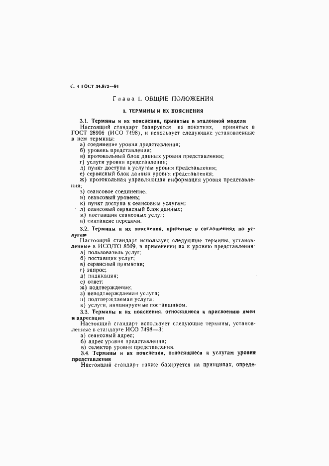 Страница 5 ГОСТ 34.972-91