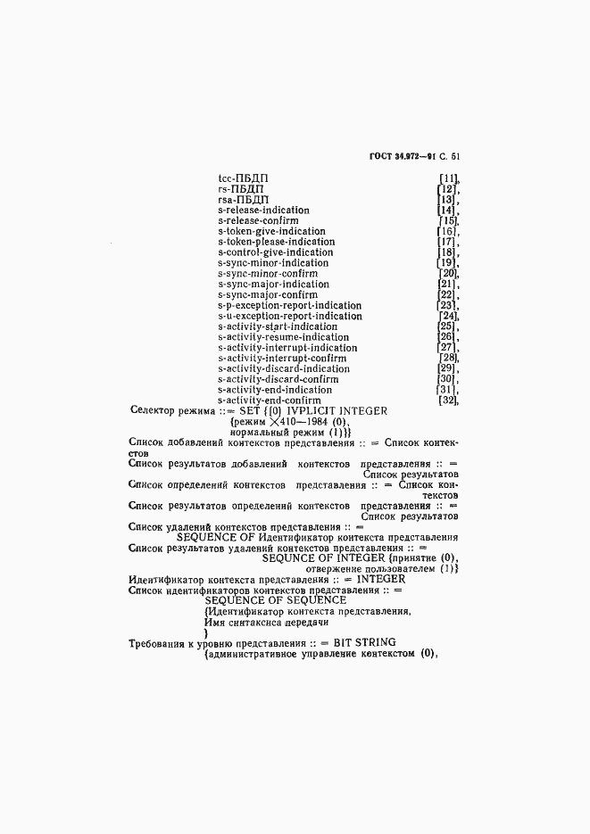 Страница 52 ГОСТ 34.972-91