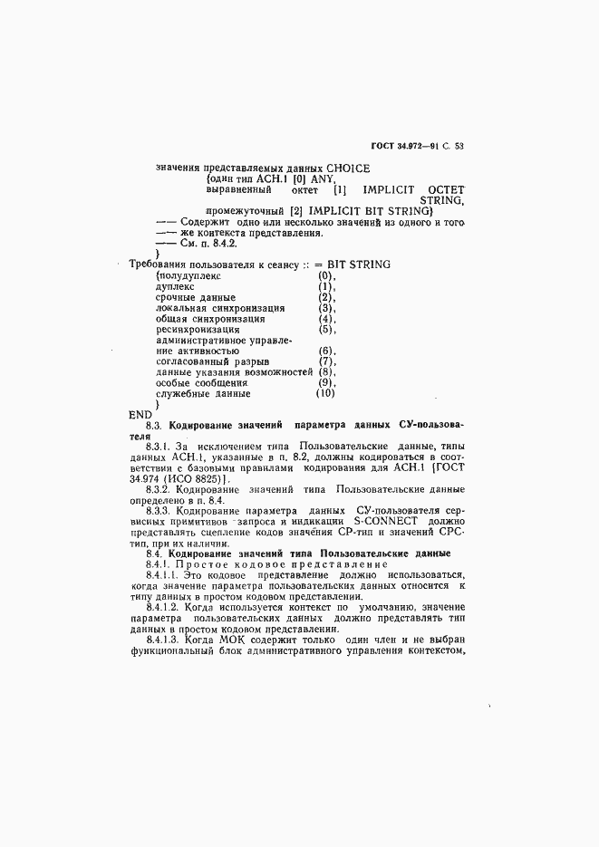 Страница 54 ГОСТ 34.972-91