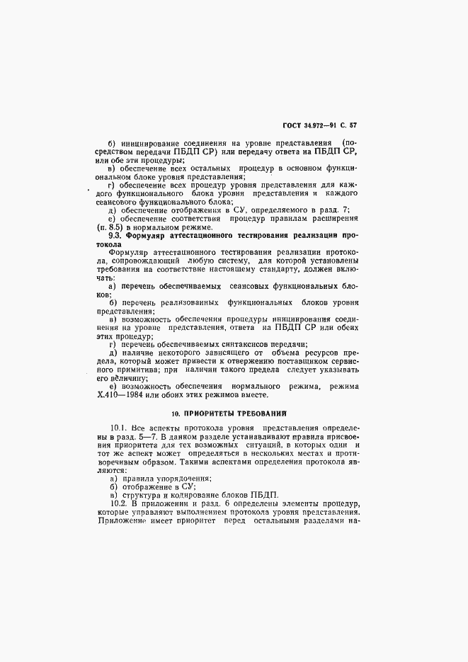 Страница 58 ГОСТ 34.972-91