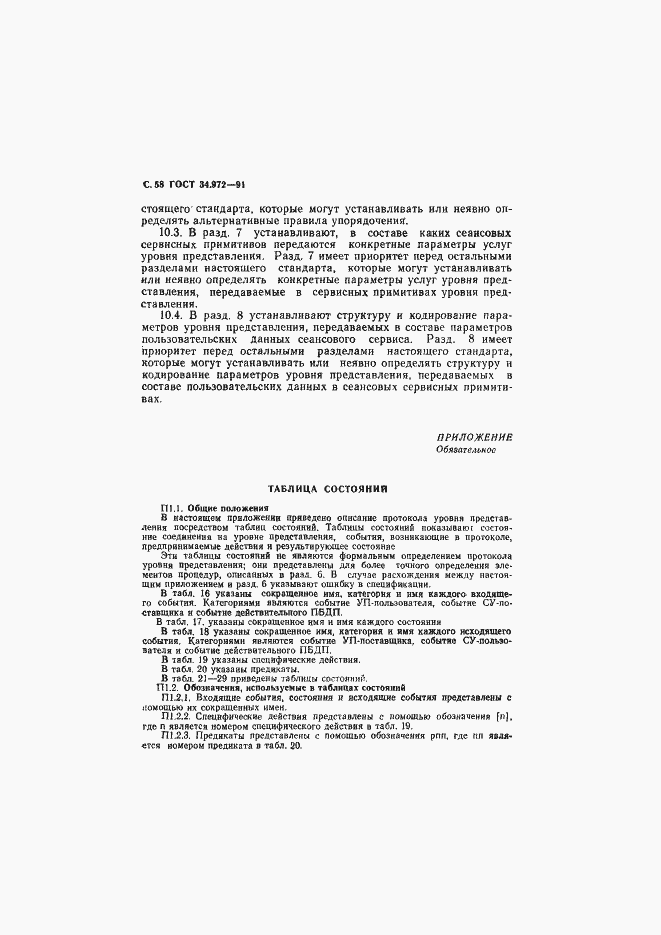 Страница 59 ГОСТ 34.972-91