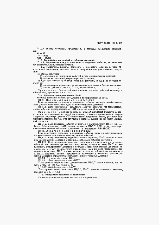 Страница 60 ГОСТ 34.972-91