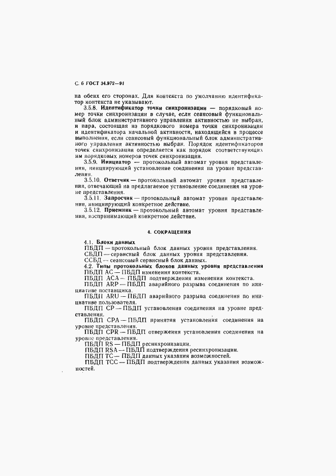 Страница 7 ГОСТ 34.972-91