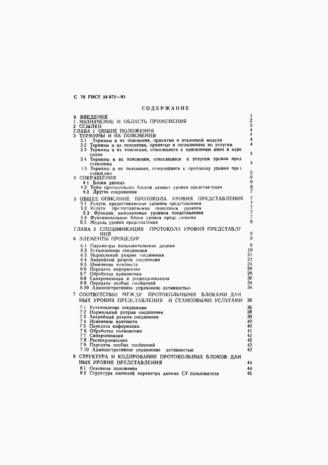 Страница 79 ГОСТ 34.972-91