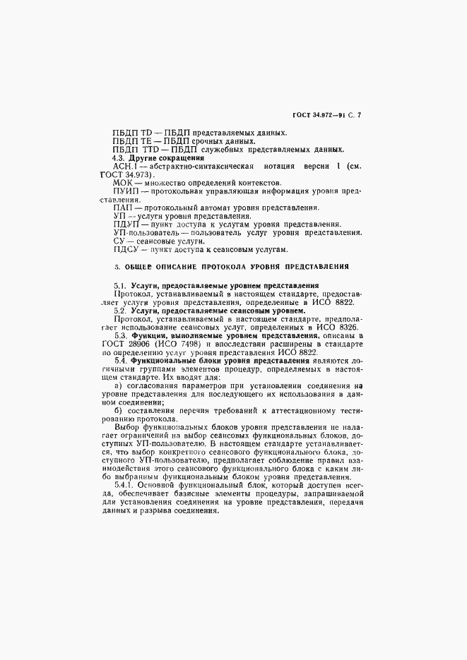 Страница 8 ГОСТ 34.972-91