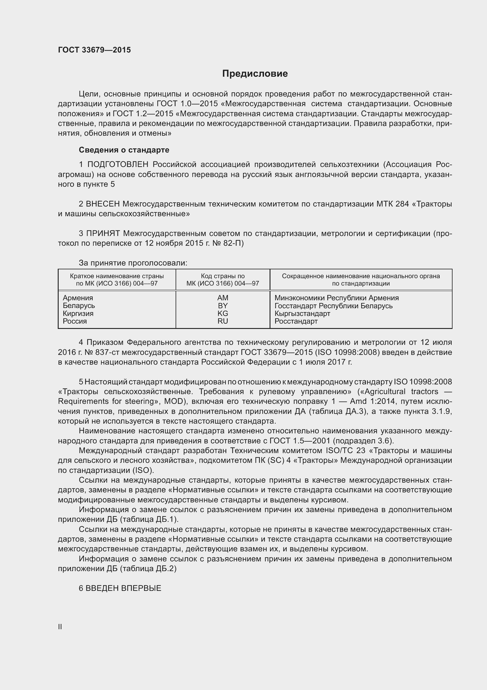 Страница 2 ГОСТ 33679-2015