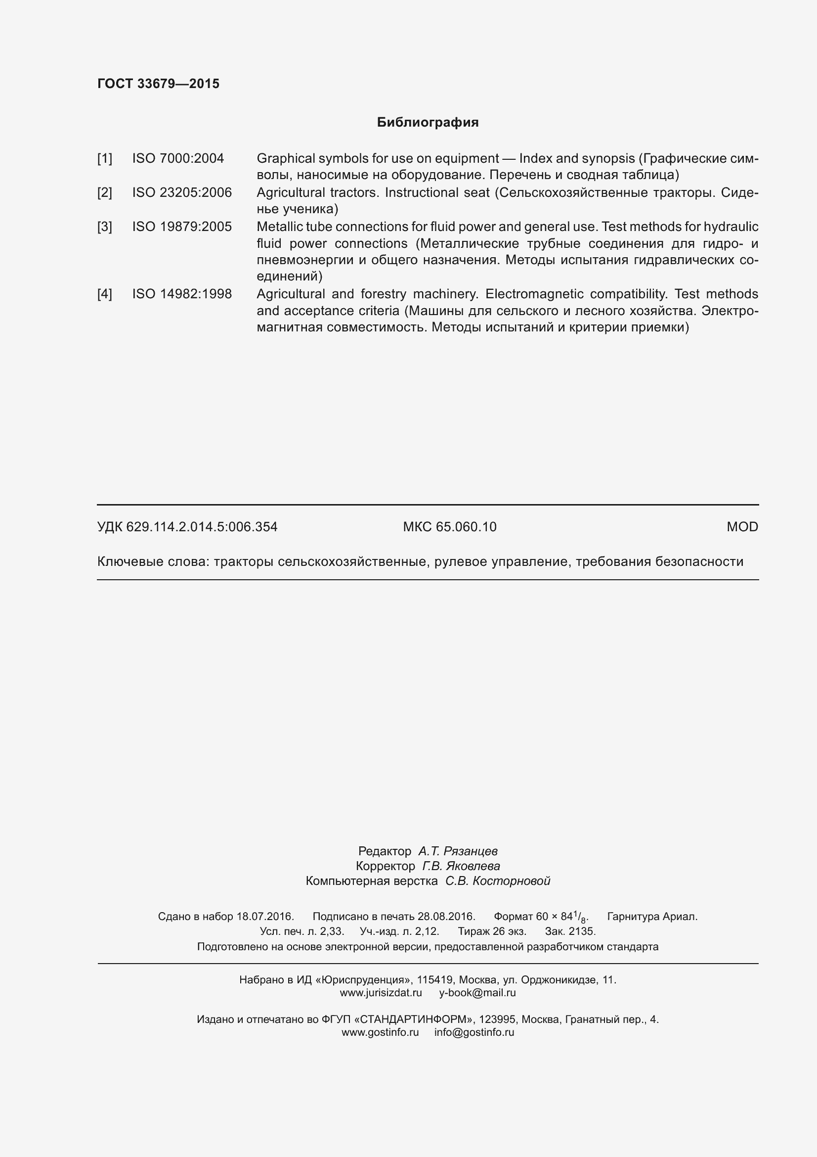 Страница 21 ГОСТ 33679-2015